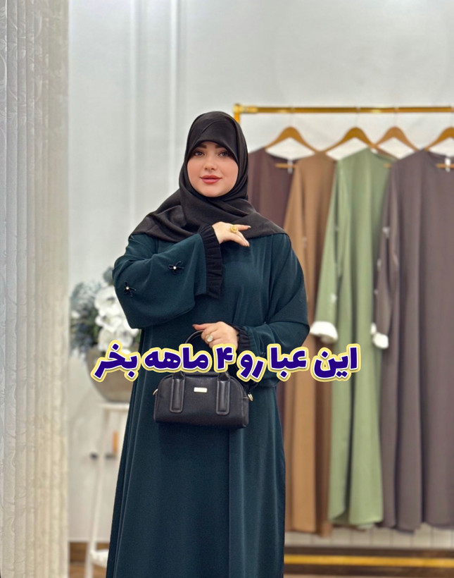 عبا پاپيون پريناز